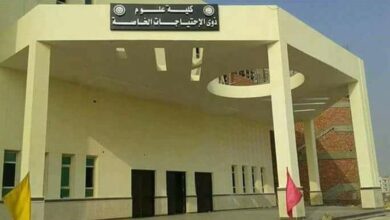 كلية علوم ذوي الاحتياجات الخاصة 2023