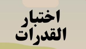 اختبارات القدرات المؤهلة للالتحاق ببعض الكليات (الشروط)