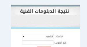 نتيجة الدور الثاني للدبلومات الفنية 2023 تجارة وصنايع وفندقي وزراعة
