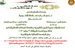 ملتقى توظيف يوفر 2548 فرصة عمل في 74 شركة لشباب القليوبية (الموعد)