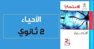 رابط تنزيل كتاب الاحياء للصف الثاني الثانوي الترم الاول 2024 pdf