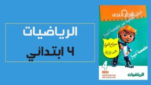 كتاب قطر الندى للصف الرابع الابتدائي رياضيات الترم الأول pdf 2024