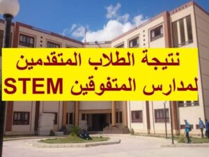 نتيجة القبول بمدرسة المتفوقين بعين شمس 2023