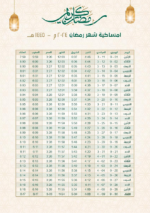 امساكية رمضان 2024