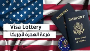 موعد قرعة الهجرة إلى أمريكا 2024