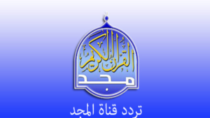 تردد قناة المجد للقران الكريم hd نايل سات