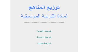 توزيع منهج التربية الموسيقية للمرحلة الإعدادية 2023-2024 الترم الأول والثاني