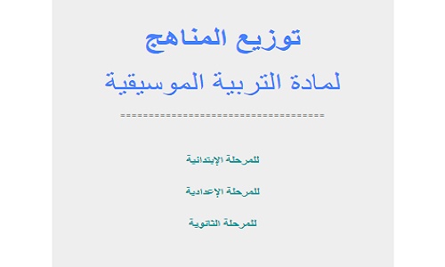 توزيع منهج التربية الموسيقية للمرحلة الإعدادية 2023-2024 الترم الأول والثاني