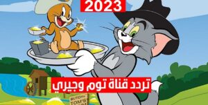 تردد قناة توم وجيري 2023