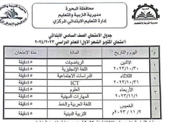 جدول امتحانات شهر أكتوبر للصف السادس الابتدائي 2023