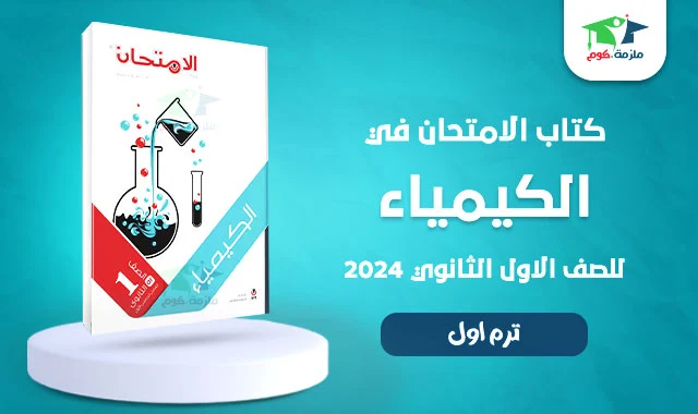 تنزيل كتاب الامتحان كيمياء للصف الاول الثانوي الترم الاول pdf 2024