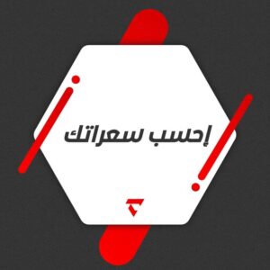 ازاي احسب السعرات الحرارية اللي محتاجها جسمي ؟