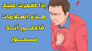 كيف اعرف اني مسحور.. وكيفية إبطال مفعول الحسد