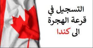 الموقع الرسمي للتسجيل في الهجرة إلى كندا