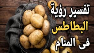تفسير حلم البطاطس النية للمتزوجة والعزباء