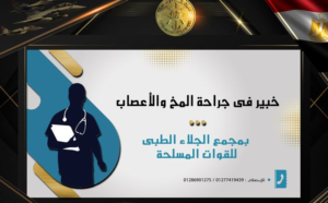 خبير عالمى فى جراحة المخ والأعصاب وجراحات قاع الجمجمة بمجمع الجلاء الطبى (الموعد)