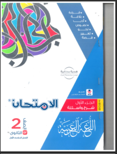 تنزيل كتاب الامتحان عربي pdf للصف الثاني الثانوي الترم الاول 2024