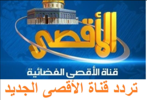تردد قناة سراج الأقصى الجديد 2023