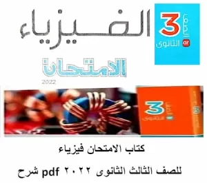 اجابات كتاب الامتحان فيزياء تالتة ثانوي 2024