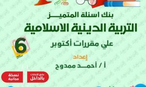بنك أسئلة المتميز للصف السادس الابتدائي
