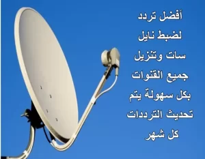 أفضل تردد لضبط النايل سات حتى تعمل جميع القنوات عليه