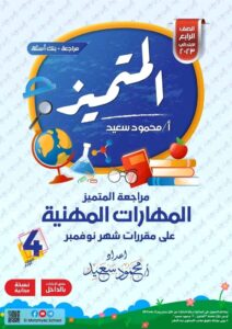 المتميز للصف الرابع الابتدائي 2024 شهر نوفمبر