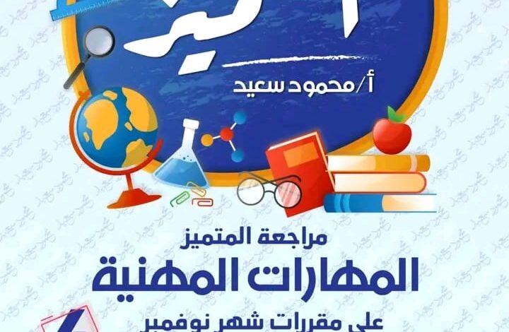المتميز للصف الرابع الابتدائي 2024 شهر نوفمبر