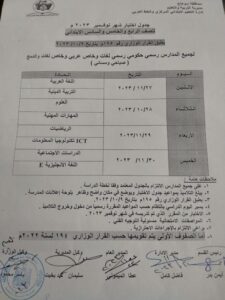 جدول امتحانات شهر نوفمبر للصف الرابع والخامس والسادس الابتدائي 2023