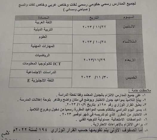 جدول امتحانات شهر نوفمبر للصف الرابع والخامس والسادس الابتدائي 2023