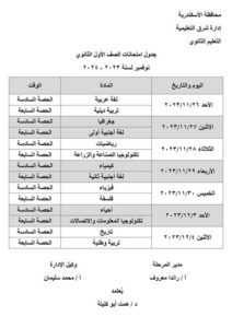 جدول امتحانات شهر نوفمبر للصف الأول والثاني الثانوي 2023