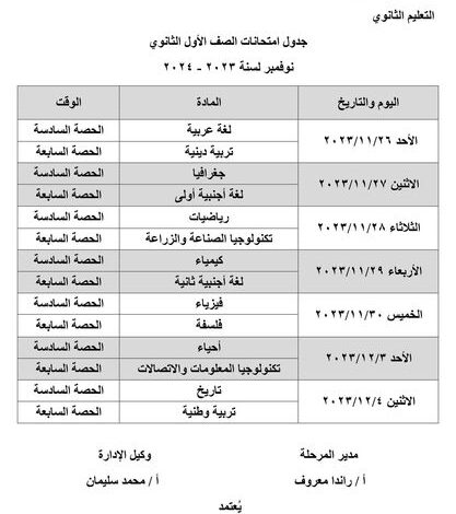  جدول امتحانات شهر نوفمبر للصف الأول والثاني الثانوي 2023