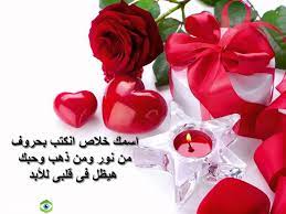 رسائل عيد الحب لحبيبتي