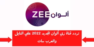 تردد قناة زي ألوان الجديد 2023