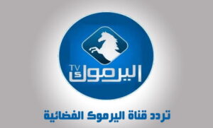 تردد قناة اليرموك hd الجديد