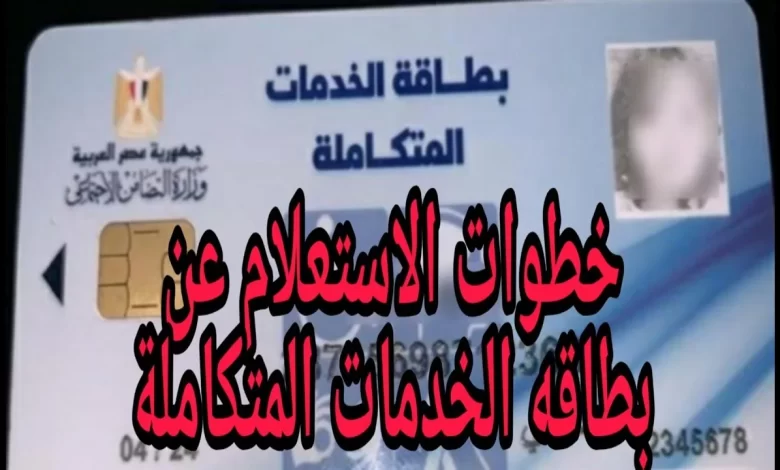 الاستعلام عن كارت الخدمات المتكاملة