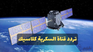 تردد قنوات السكرية على النايل سات