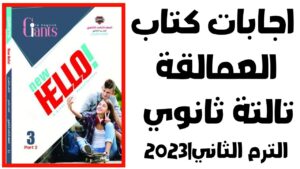 اجابات كتاب العمالقه تالته ثانوي 2024