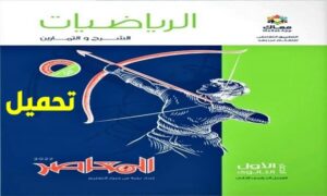 كتاب المعاصر رياضيات الصف الاول الثانوي الترم الاول 2024 pdf