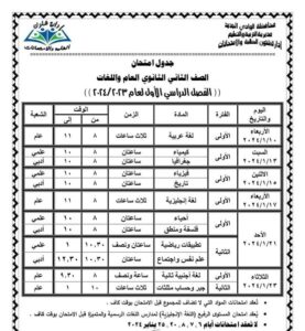 إعلان جدول امتحانات الصف الثاني الثانوي الترم الاول 2024 .. رسميا