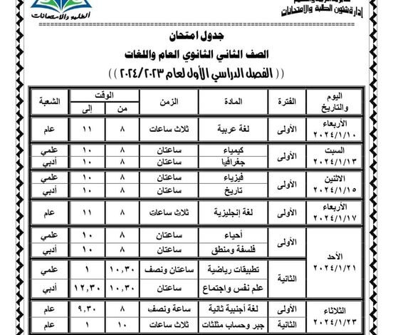 إعلان جدول امتحانات الصف الثاني الثانوي الترم الاول 2024 .. رسميا