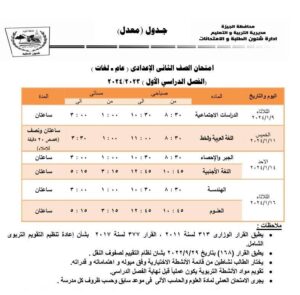 بعد التعديل .. جداول امتحانات الجيزة الترم الأول 2024 ابتدائي وإعدادي وثانوي