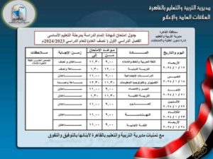 جداول امتحانات القاهرة الترم الأول لصفوف النقل والشهادة الإعدادية 2024