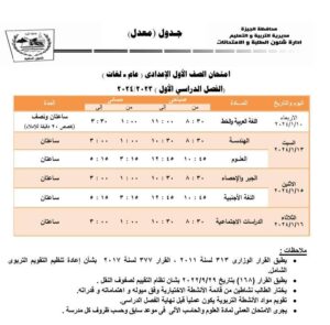 بعد التعديل .. جداول امتحانات الجيزة الترم الأول 2024 ابتدائي وإعدادي وثانوي