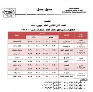 بعد التعديل .. جداول امتحانات الجيزة الترم الأول 2024 ابتدائي وإعدادي وثانوي