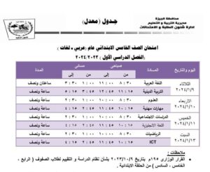 بعد التعديل .. جداول امتحانات الجيزة الترم الأول 2024 ابتدائي وإعدادي وثانوي