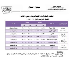 بعد التعديل .. جداول امتحانات الجيزة الترم الأول 2024 ابتدائي وإعدادي وثانوي