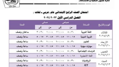 بعد التعديل .. جداول امتحانات الجيزة الترم الأول 2024 ابتدائي وإعدادي وثانوي
