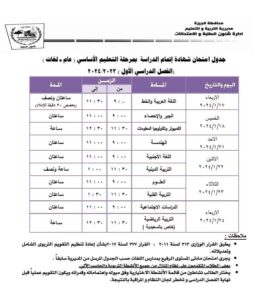 بعد التعديل .. جداول امتحانات الجيزة الترم الأول 2024 ابتدائي وإعدادي وثانوي