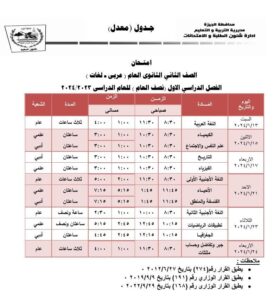 بعد التعديل .. جداول امتحانات الجيزة الترم الأول 2024 ابتدائي وإعدادي وثانوي