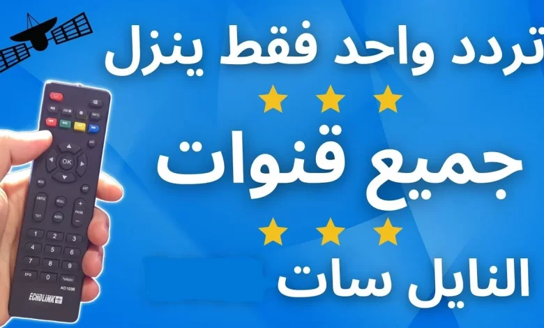 النايل سات